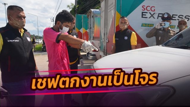 ชฟโรงแรมดังภูเก็ตตกงานริเป็นโจร