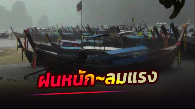 ภาคใต้-ภาคตะวันออก ระวังอันตรายจากฝนที่ตกหนัก