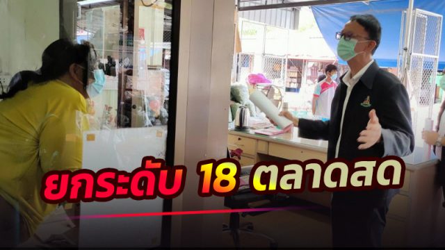 นายกเล็กเมืองคอน ยกระดับ 18 ตลาดสด คุมเข้มตลาดค้าส่งระหว่างภูมิภาค