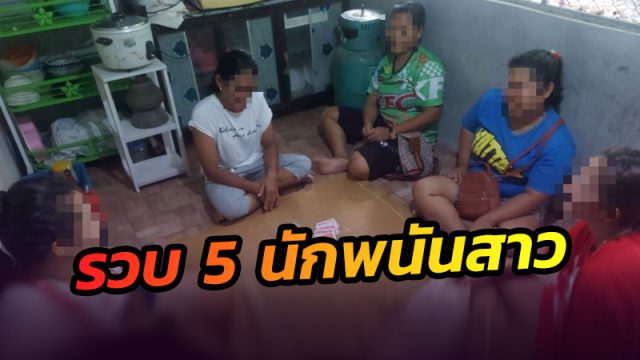 บุกรวบ 5 นักพนันสาวนักคิด