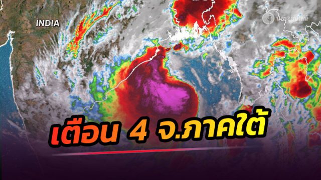 อุตุฯ เตือน ฉ.8 พายุไซโคลน ยาอาส (YAAS) 4 จังหวัดภาคใต้ ระวังอันตรายจากฝนที่ตกหนักถึงหนักมาก คลื่นสูง 2-4 เมตร