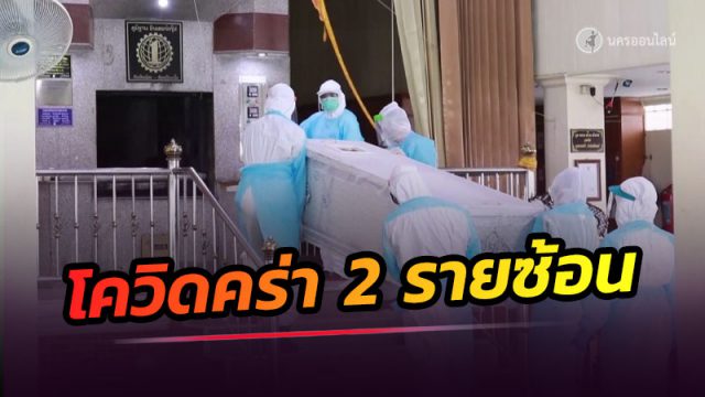 เมืองคอน โควิดคร่าอีก 2 ชีวิตวัยชรา จนท.ส่งเข้าฌาปนกิจทันทีญาติเศร้าไม่สามารถใกล้ชิด