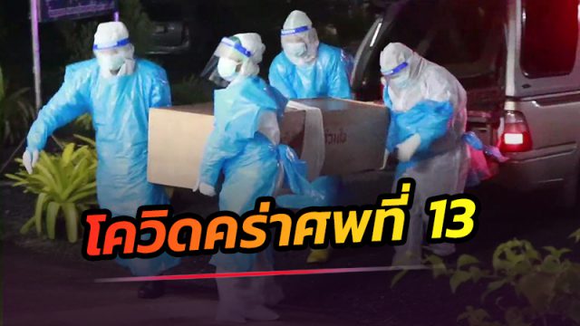 โควิดคร่าชีวิตคนชราศพที่ 13 ของเมืองคอน
