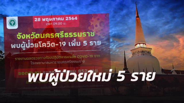 ผู้ติดเชื้อรายใหม่เพิ่ม 5 ราย