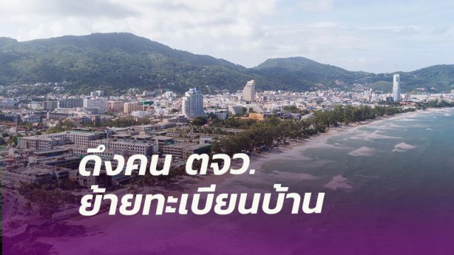 พลิกวิกฤตเป็นโอกาสดึงคนต่างจังหวัด อาศัย-ทำงานในภูเก็ต ย้ายทะเบียนบ้าน