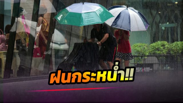 อากาศวันนี้ อากาศร้อนในตอนกลางวัน ฝนกระหน่ำ ทุกภาคของประเทศ