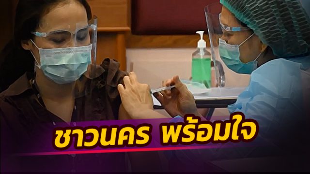 เมืองคอน พร้อมฉีดวัคซีน