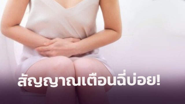 สัญญาณเตือนฉี่บ่อย