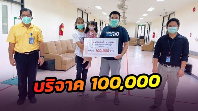บริจาคให้รพ.มหาราช 100,000 ไว้สู้ภัยไวรัสโควิด-19