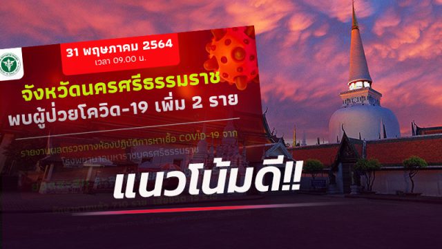 พบผู้ติดเชื้อรายใหม่ 2 ราย หลังทุกฝ่ายระดมปฏิบัติตามมาตรการป้องกันอย่างเข้มข้น!!