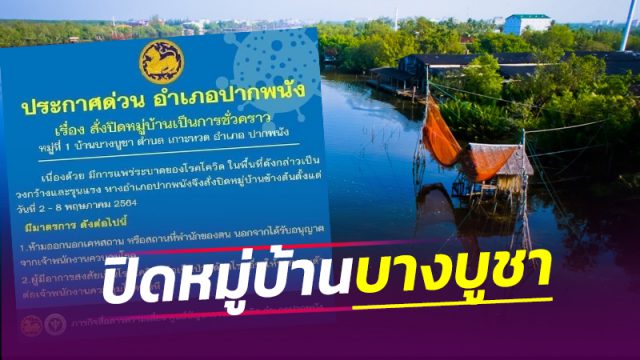 ปิดหมู่บ้านบางบูชา