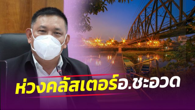 ผวจ.เมืองคอน ห่วงคลัสเตอร์ใหม่ อ.ชะอวด