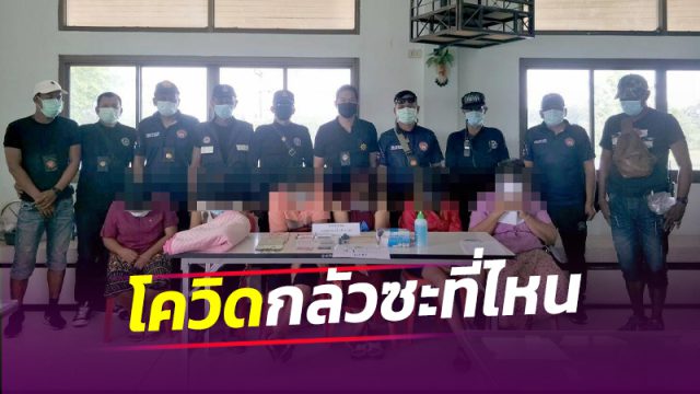 เซียนพนันเมืองคอน เอาอีก 'ไม่กลัวโควิด’