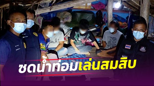 จับ 4 นักพนัน ซดน้ำท่อม เล่นผสมสิบ สารภาพเพื่อความบันเทิงช่วงโควิด