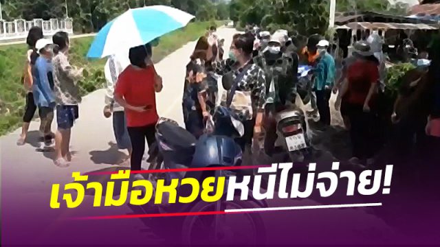 เจ้ามือหวย หนีไม่จ่าย แทง 272 ถูกเกือบทั้งหมู่บ้าน รวมเป็นเงินกว่า 48 ล้าน