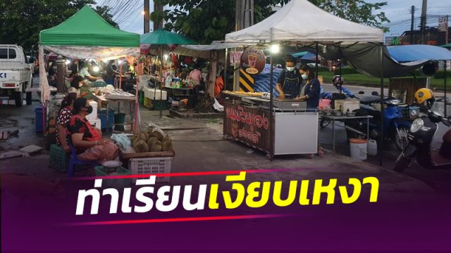 “ตลาดเปิดท้ายท่าเรียน” ขนาดใหญ่กลางเมืองคอนฯ โดนพิษโควิด-19 สุดเงียบเหงา