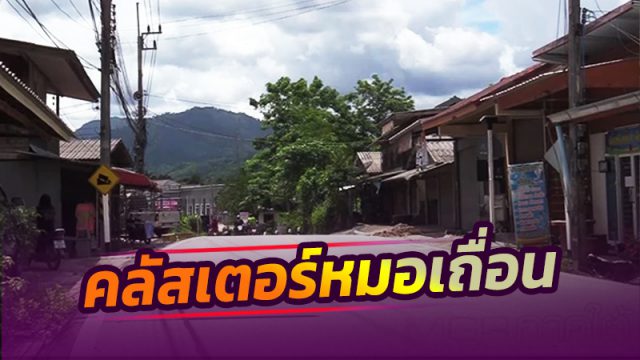 เมืองคอน “คลัสเตอร์หมอเถื่อน” โผล่ แหล่งระบาดใหม่ลานสกา ทำผู้ติดเชื้อเริ่มขยับสูง