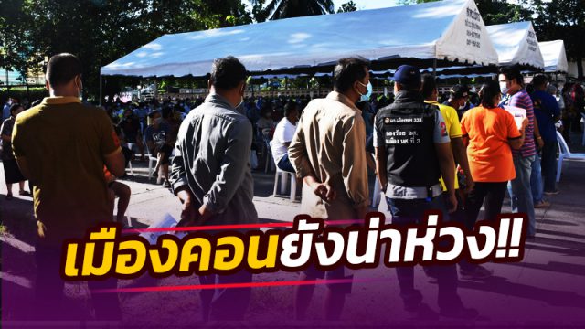เมืองคอน ยังน่าห่วง!! เร่งตรวจเชิงรุก