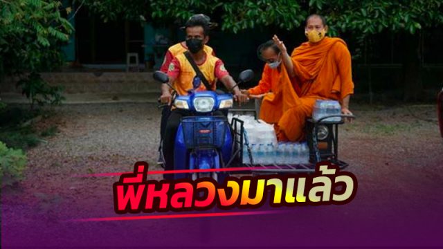 พระเมืองคอน ขึ้นพ่วงข้างแจกข้าวกล่อง-น้ำดื่ม ให้ชาวบ้านบรรเทาเดือดร้อนโควิด-19