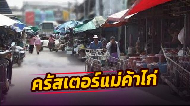 เมืองคอน-ครัสเตอร์แม่ค้าไก่สดตลาดหัวอิฐ ติดโควิดพุ่ง 17 คน