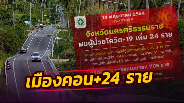 เมืองคอน สถานการณ์โควิด