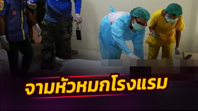 หนุ่มหลอนโหด! ทะเลาะแฟนสาว ใช้ขวานจามหัวดับหมกโรงแรมท่าศาลา