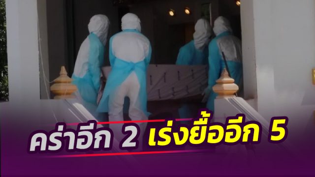 เมืองคอน โควิดคร่าอีก 2 ศพ เร่งยื้ออาการวิกฤตอีก 5 คน