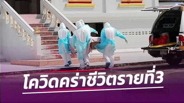 โควิดคร่าชีวิตผู้ป่วยวัย 84 เป็นรายที่ 3 ของเมืองคอน เตือนผู้สูงอายุติดเชื้อเสี่ยงทรุดหนัก
