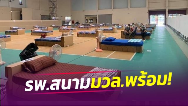 พร้อมแล้ว!! รพ.สนาม