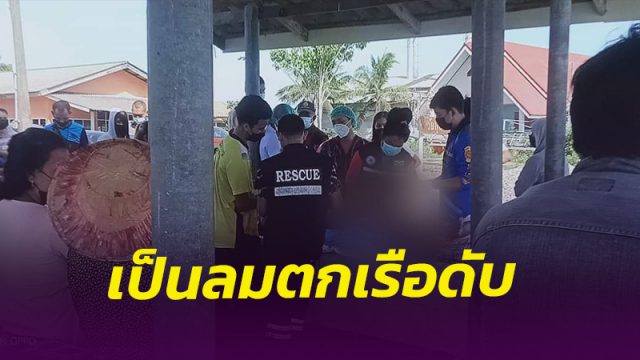 ชาวประมงปากพนัง ออกหาปลา เกิดหน้ามืดเป็นลมตกเรือเสียชีวิต
