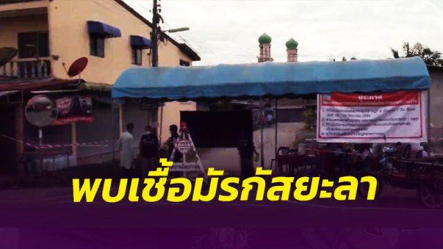 สธ.เมืองคอน ยืนยัน!! พบเชื้อในคลัสเตอร์มัรกัศยะลา สายพันธ์เบต้าแอฟริกาใต้