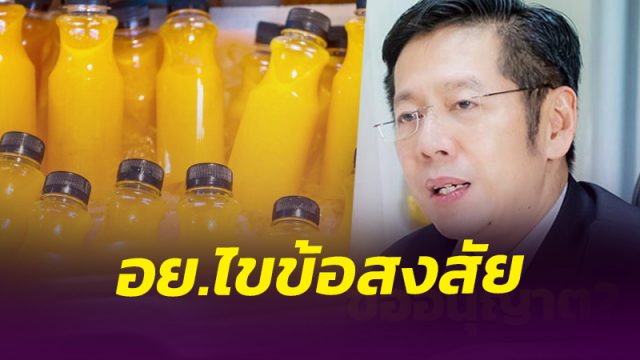 อย.แจงชัด!!