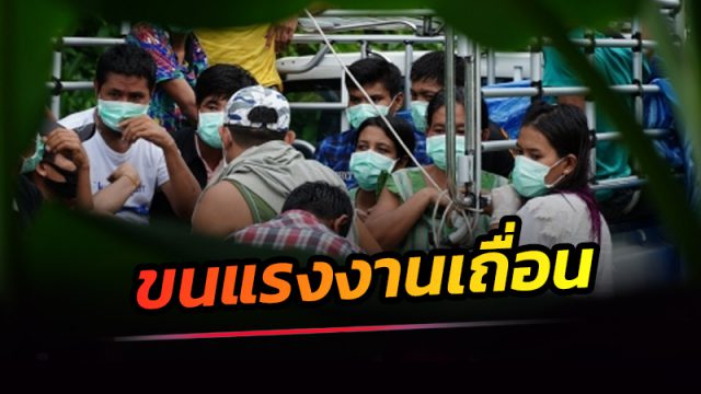 รวบ 16 แรงงานพม่าลอบเข้าเมือง