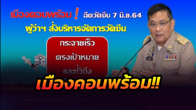 ผู้ว่าฯ นครศรีธรรมราช ยืนยัน!! พร้อมทุกจุดบริการฉีดวัคซีน
