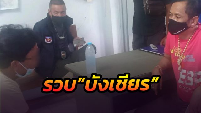 บุกรวบ “บังเชียร” กิ๊กเมียช่างรับเหมา-อ้างชวนเล่นจ้ำจี้สาวใหญ่ช็อคตายคาเตียงก่อนนำศพทิ้งหมกคูน้ำ