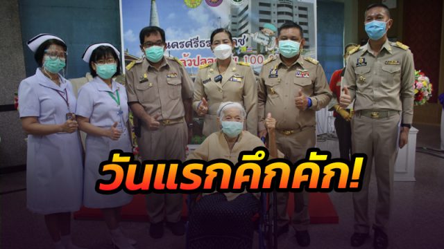 วันแรกคึกคัก! เมืองคอนฉีดวัคซีนป้องกันโควิดเข็มแรก