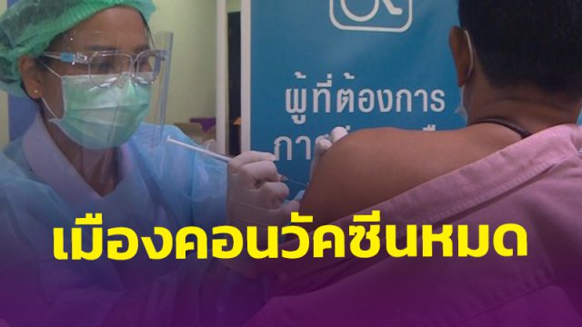 นครศรีธรรมราช วัคซีนหมด เจ้าหน้าที่เริ่มแจ้งเลื่อนนัด หลัง 20 มิ.ย.