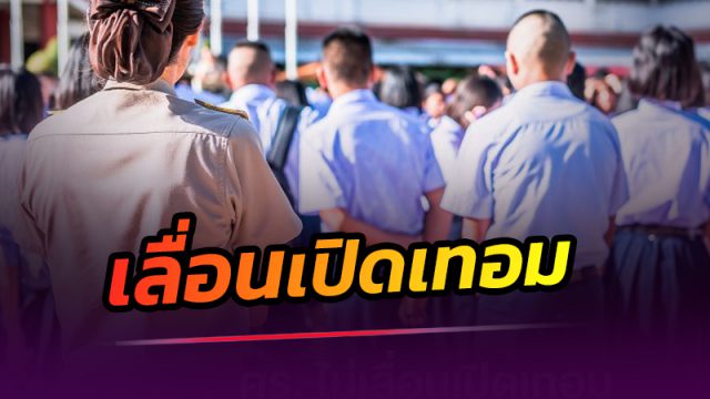 เลื่อนเปิดเทอม