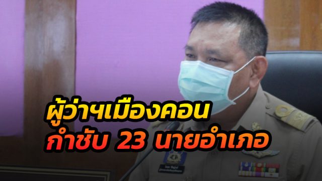 ผู้ว่าฯเมืองคอน กำชับนายอำเภอทั้ง 23 อำเภอ เร่งบริหารสถานการณ์และวัคซีนโควิด 19
