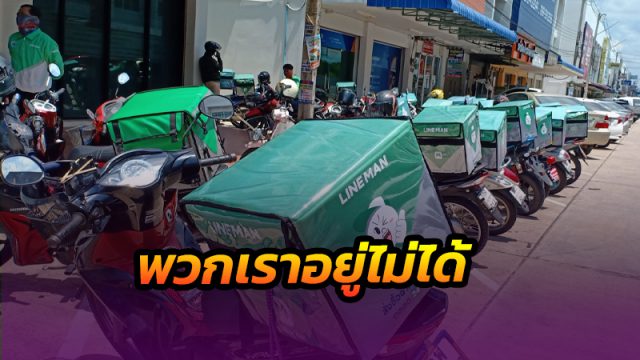 ไรเดอร์ไลน์แมน เมืองคอนรวมตัวเรียกร้องบริษัท