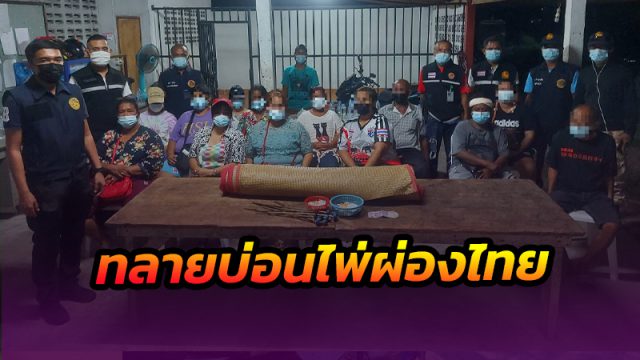 ไล่จับบ่อนการพนันไพ่ผ่องไทย