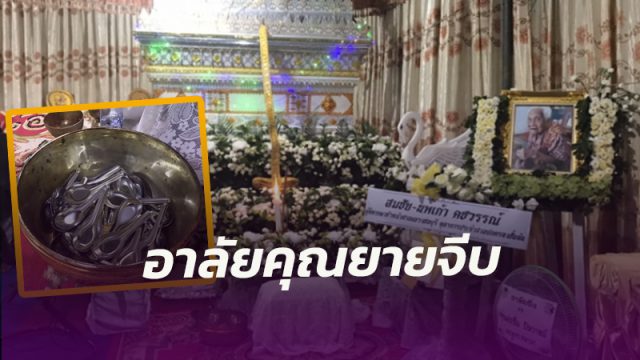อาลัยคุณยายจีบ ทวด 5 แผ่นดิน สิ้นลมในวัย 104 ปี ชาวบ้านแห่หยิบช้อนในครัวไปบูชา หวังอายุยืนตาม