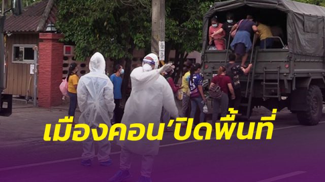 เมืองคอน ปิด! โรงงานผลิตทองคำเปลว-ตลาด-ชุมชน-หมู่บ้าน สกัดโควิด