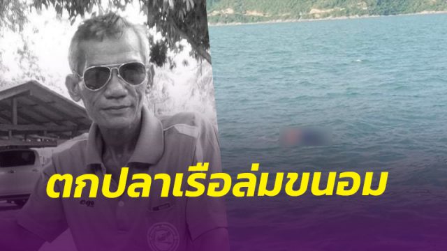 กู้ภัยเมืองคอน พบแล้วศพลุงประมงตกปลาเรือล่ม หลังจมทะเลขนอมหาย 3 วัน