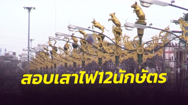 ป.ป.ช.เมืองคอน ลุยสอบเสาไฟฟ้าประติมากรรม 12 นักษัตร-ป้ายชื่อซอย