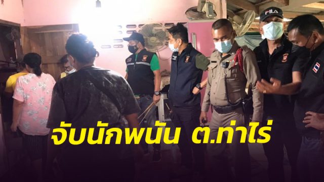 สั่งฝ่ายปกครอง ลุยจับลักลอบเล่นพนัน ต.ท่าไร่