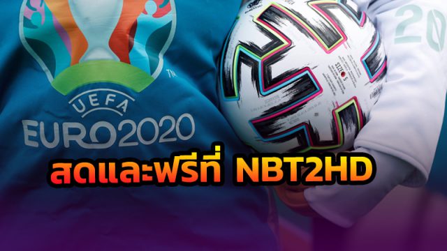 ช่อง 11 ถ่ายทอดสด ฟุตบอลยูโร 2020