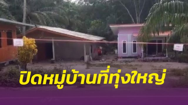 ปิดหมู่บ้านในอำเภอทุ่งใหญ่ พบคลัสเตอร์ใหม่วงพนันงานศพ ผู้ป่วยโควิดเพิ่มขึ้นต่อเนื่อง