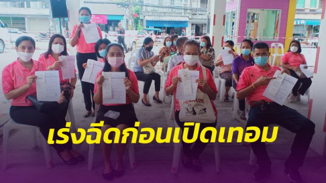 เมืองคอน เร่งฉีดวัคซีนบุคลากรการศึกษา ก่อนเปิดเทอมใหม่ 28 มิ.ย.