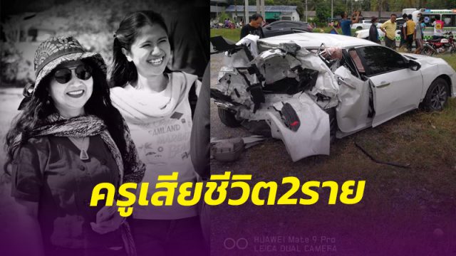 สุดสลด!! กระบะยางแตก พุ่งชนรถยนต์เก๋งครูเสียชีวิต 2 ราย บาดเจ็บ 3 ราย